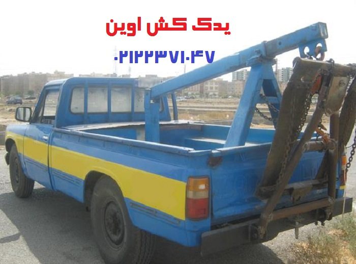 شماره یدک کش اوین