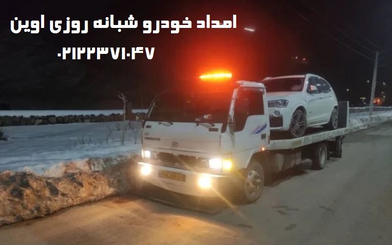 شماره امداد خودرو شبانه روزی اوین