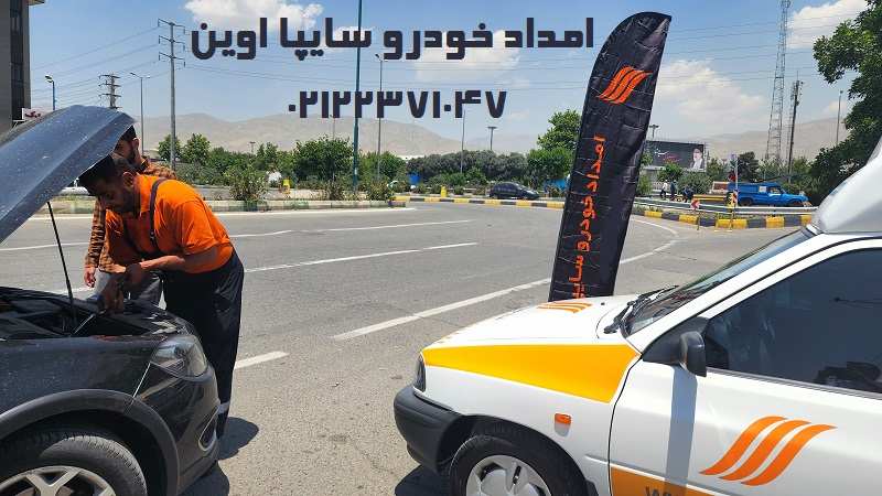 امداد خودرو سایپا در اوین