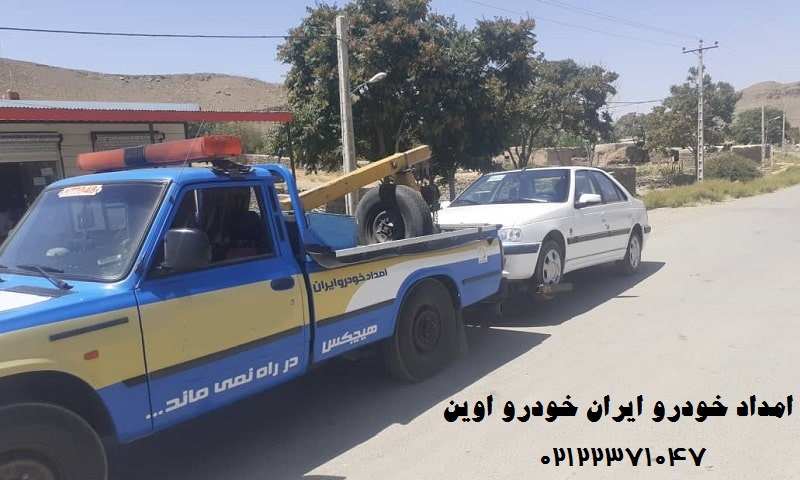 امداد خودرو ایران خودرو در اوین