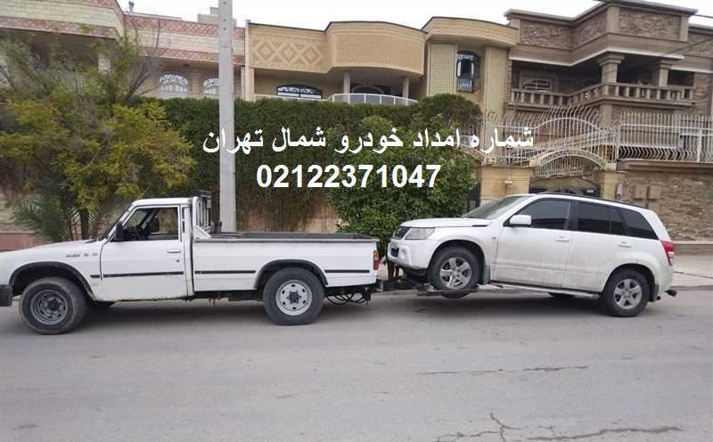 شماره امداد خودرو شمال تهران